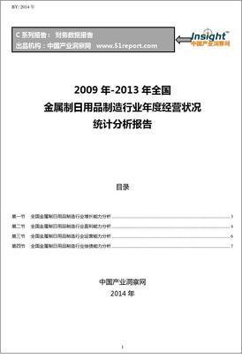 2009-2013年全国金属制日用品制造行业经营状况分析年报